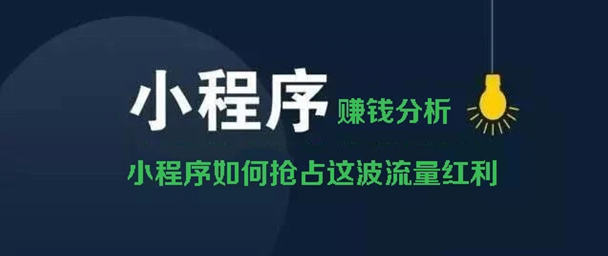 小程序賺錢方式分析？你所不知道的賺錢副業(yè)！