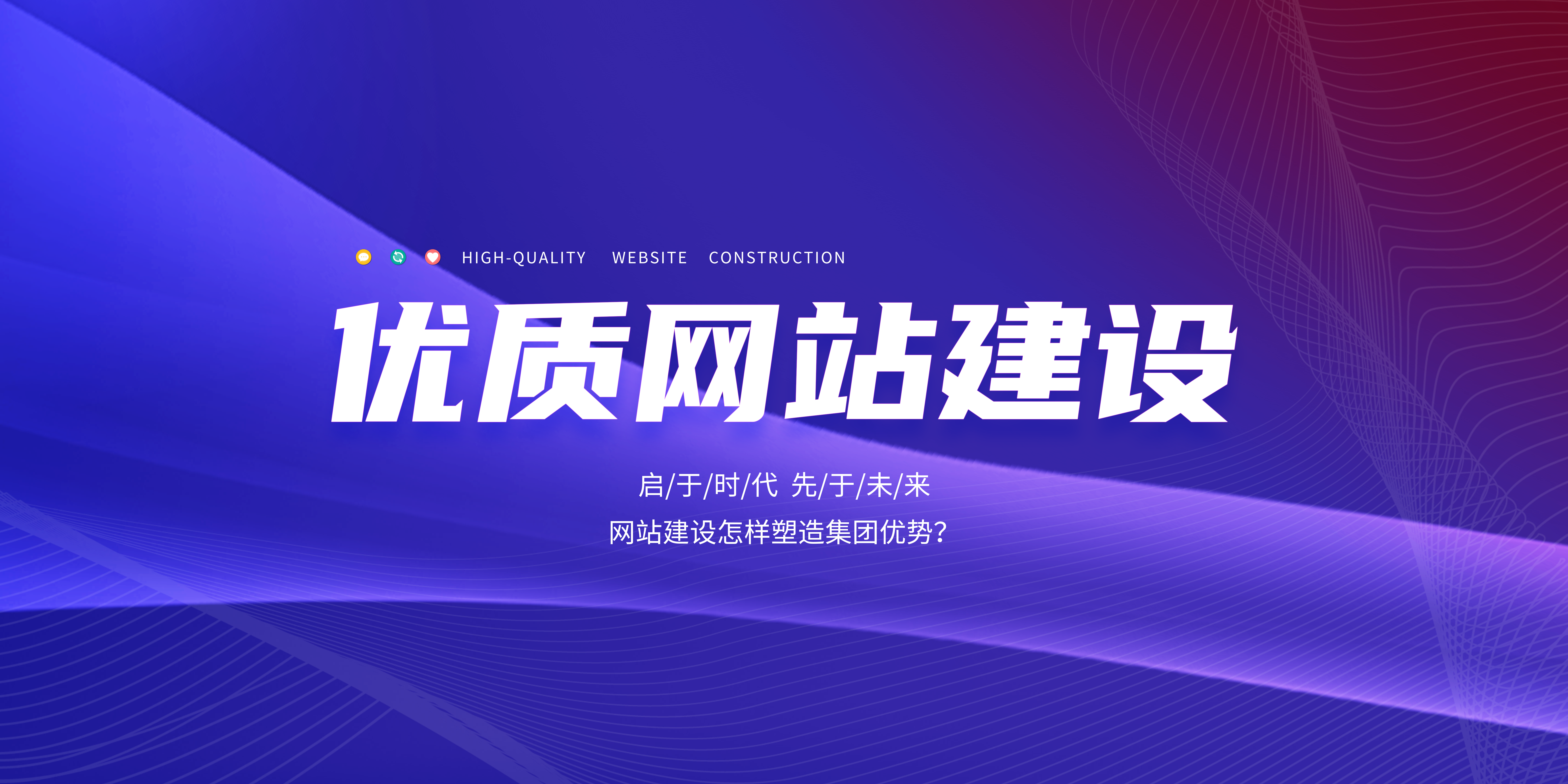 網(wǎng)站建設(shè)怎樣塑造集團(tuán)優(yōu)勢？