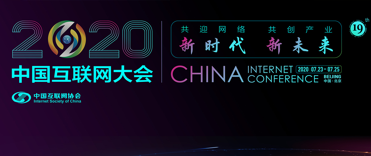 中國互聯(lián)網大會：中國互聯(lián)網經歷四大磨練到底是啥？